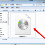 手把手教学：快速打开光盘镜像文件