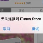 iphone无法连接itunes