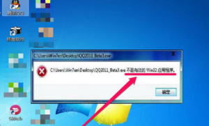 XP系统弹出不是有效的Win32应用程序