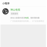 打开微信就能看电视，新技能用起来！