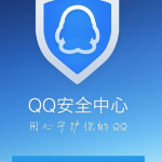 QQ账号频频被盗，首先请加入QQ 安全中心