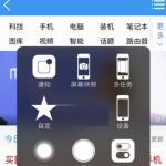 iPhone怎么设置小白点，快速启动iPhone8虚拟home键教程