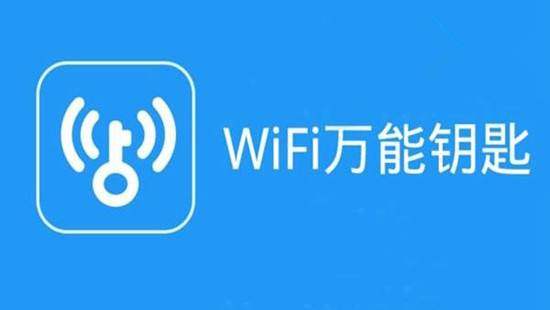 WiFi万能钥匙涉嫌“破解用户密码”，回应称：是热点共享