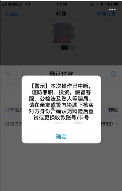 支付宝付款时遇到这一提示，马上暂停！