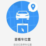 微信小程序“我的车”功能详解