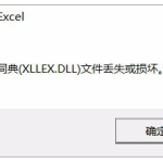 Win10：遇到Excel词典丢失，可以这样处理