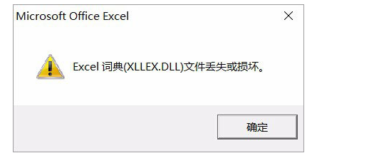 Win10：遇到Excel词典丢失，可以这样处理