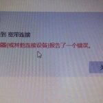 win10提示调制解调器报告错误怎么办