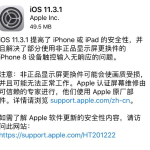 iOS 11.3.1发布，解决iPhone 8换屏没反应的问题