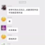 厉害了我的微信，文言文也能翻译成英文