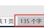 统计Word字数的方法汇总，你不一定全会！