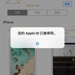 Iphone ID被停用是怎么回事，想恢复很简单