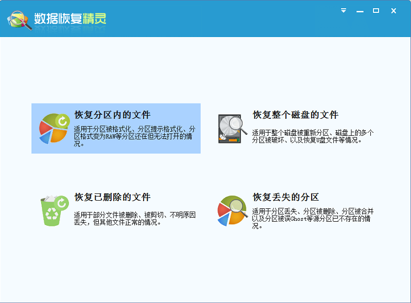 数据恢复精灵可不是摆设，分分钟还原分区内文件