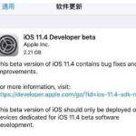 iOS 11.4 beta3发布，解决了两大问题