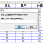 Excel一重保护：设置单元格权限