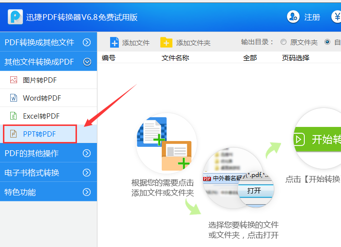 PPT转换成PDF教程，迅捷PDF转换器操作更简单