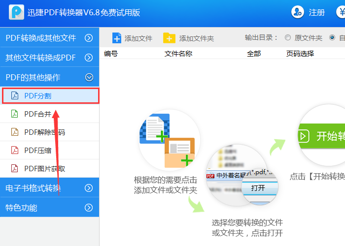 迅捷PDF转换器还能分割PDF文档页面，不会就学