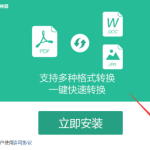 如何安装使用风云PDF转换器