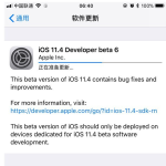 iOS11.4 beta6版本发布，带来这些更新