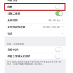 分享几个iPhone拍照小窍门，照片就显高级了