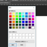 PS拾色器被修改了怎么还原
