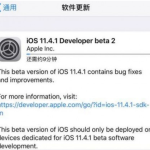 iOS 11.4.1 beta 2发布，着重修复Bug