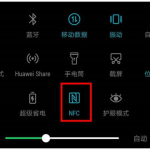 华为手机的NFC功能很实用哦，为你详解