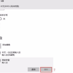win10原生输入法怎么删除