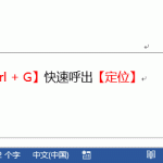 Word编辑技巧：快速分页、到指定页、添加读音等