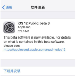 苹果放出iOS 12 Beta 3公测版，有需要的可升级