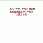 分享用Word制作田字簿、作文簿，方法简单