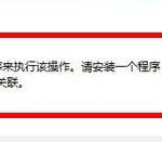 win10提示：没有与之关联的程序来执行操作，解决流程如下