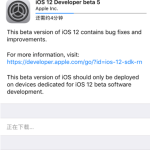 iOS 12 beta5推送，可能存在这些bug