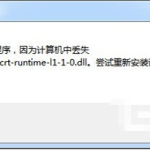 绝地求生丢失api-ms-win-crt-runtime-l1-1-0.dll解决步骤