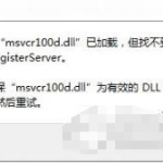 电脑提示msvcr100.dll已加载但找不到入口点，解决教程奉上