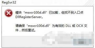 电脑提示msvcr100.dll已加载但找不到入口点，解决教程奉上