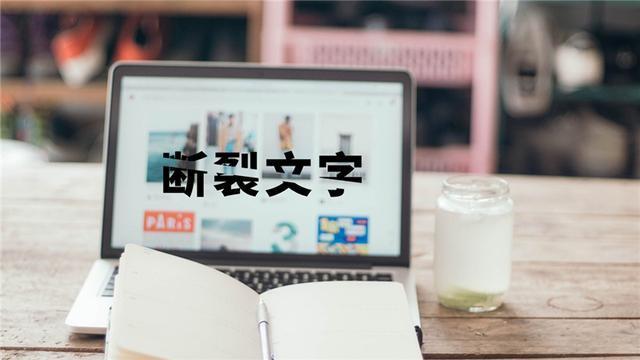 个性断裂文字制作教程，还是少不了PPT