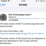 iOS 12 beta 7预览版推送，三小时之后就被撤