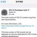 iOS 12 beta 11来了，已趋于稳定