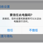 iPhone连接电脑时误点了不信任，破解很简单