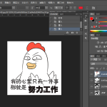 自己也能制作表情包，用PS就行了