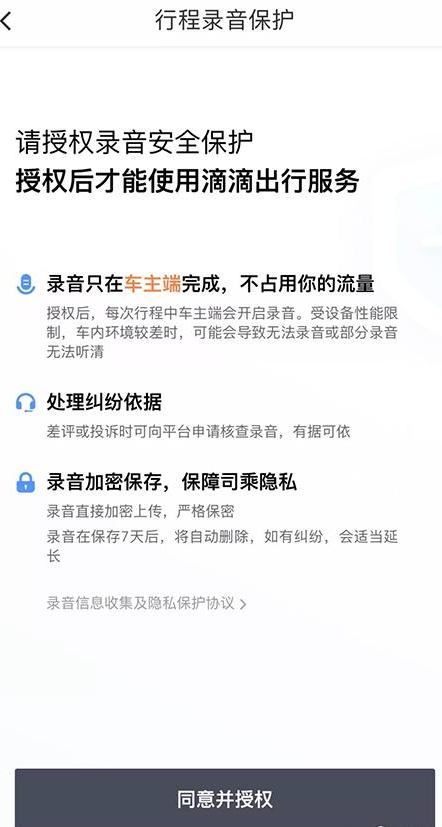 滴滴出行全程录音，你赞成吗