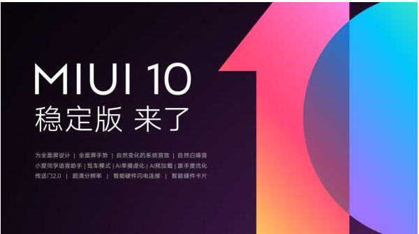 MIUI10稳定版到来，这12款机型可尝鲜