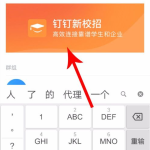 体验钉钉新校招：为招聘、求职双方提供便利
