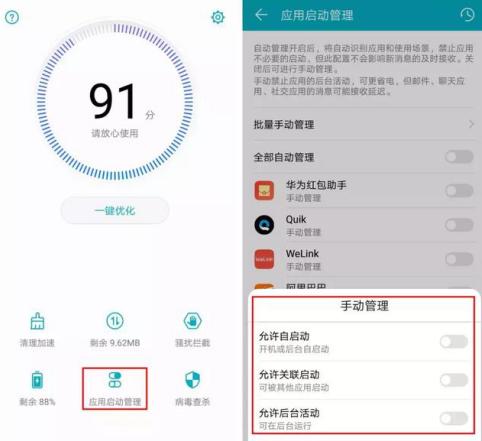 华为手机应用启动管理