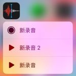 关于ios语音备忘录，苹果告诉你：app用原生的就够了