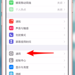 iOS12中找不到亮度调节