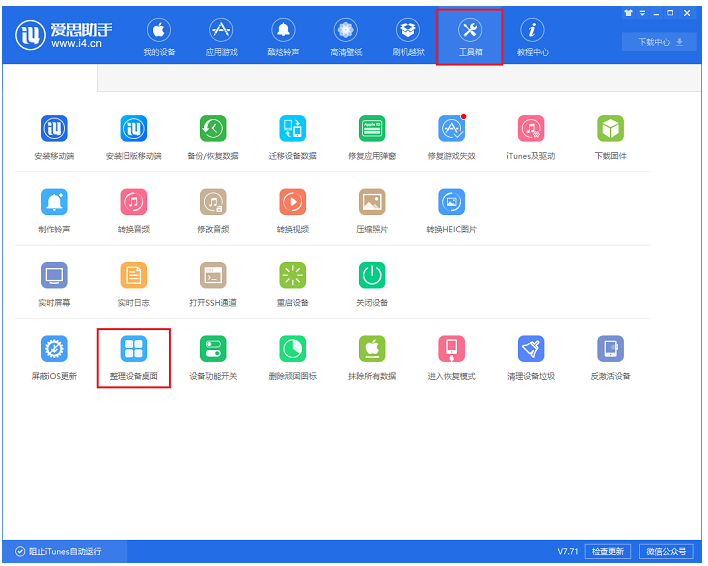 iPhone桌面图标被弄乱，用爱思助手来整理