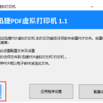 迅捷PDF虚拟打印机不会用