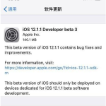 iOS 12.1.1 beta 3到来，更新内容一览